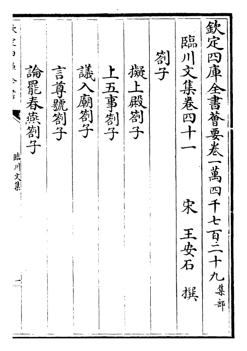 22866-临川文集卷四十一~卷四十四 (宋)王安石.pdf_第2页