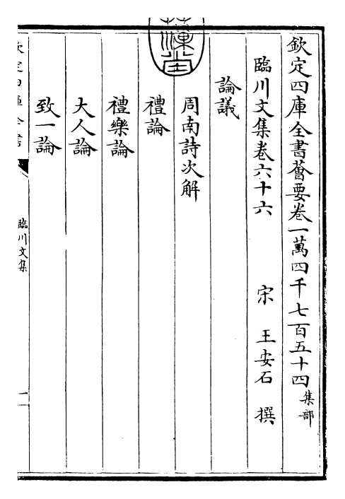 22867-临川文集卷六十六~卷六十八 (宋)王安石.pdf_第3页