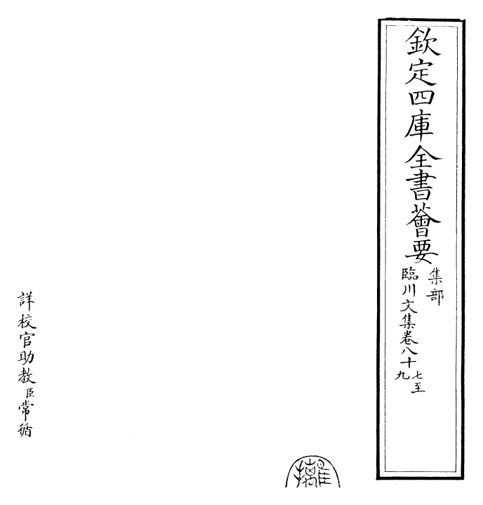 22868-临川文集卷八十七~卷九十 (宋)王安石.pdf_第2页