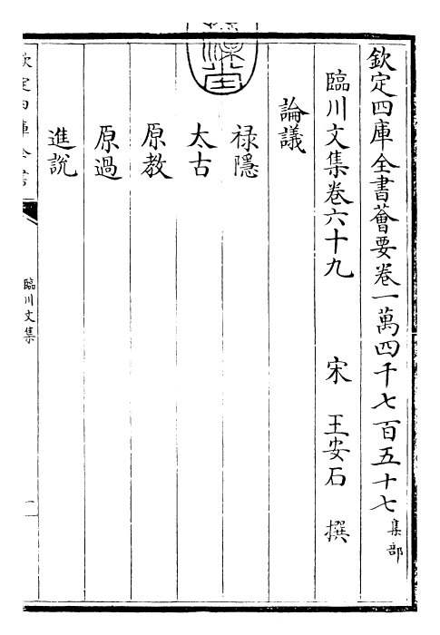 22871-临川文集卷六十九~卷七十一 (宋)王安石.pdf_第3页