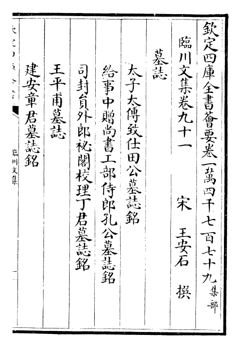 22872-临川文集卷九十一~卷九十四 (宋)王安石.pdf_第2页