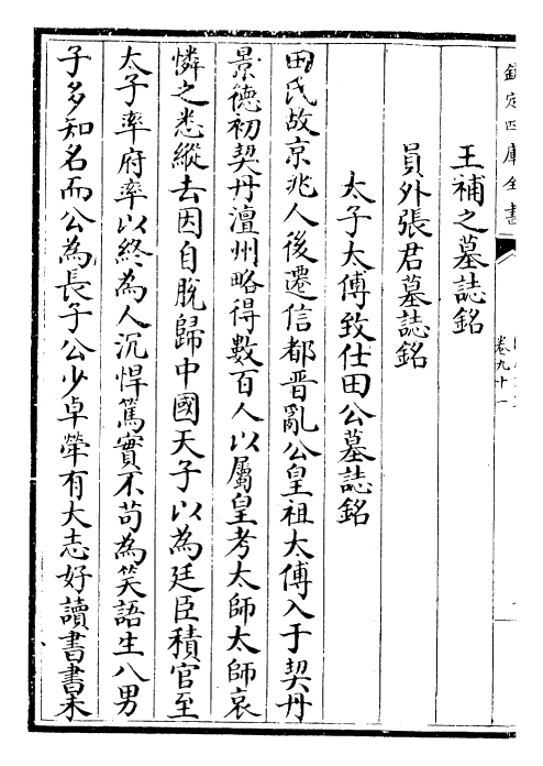 22872-临川文集卷九十一~卷九十四 (宋)王安石.pdf_第3页