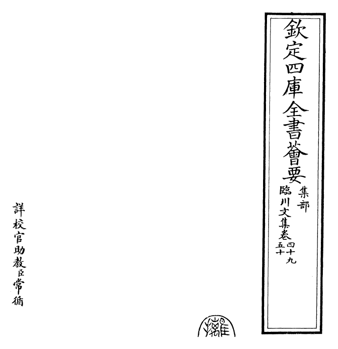 22874-临川文集卷四十九~卷五十二 (宋)王安石.pdf_第2页