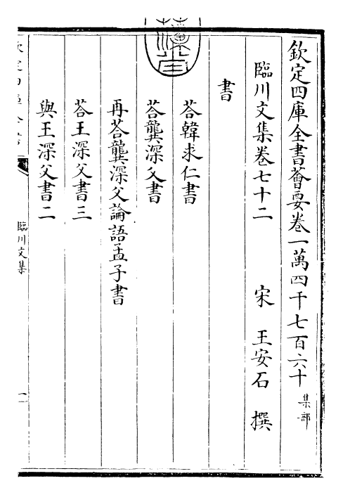 22875-临川文集卷七十二~卷七十五 (宋)王安石.pdf_第3页