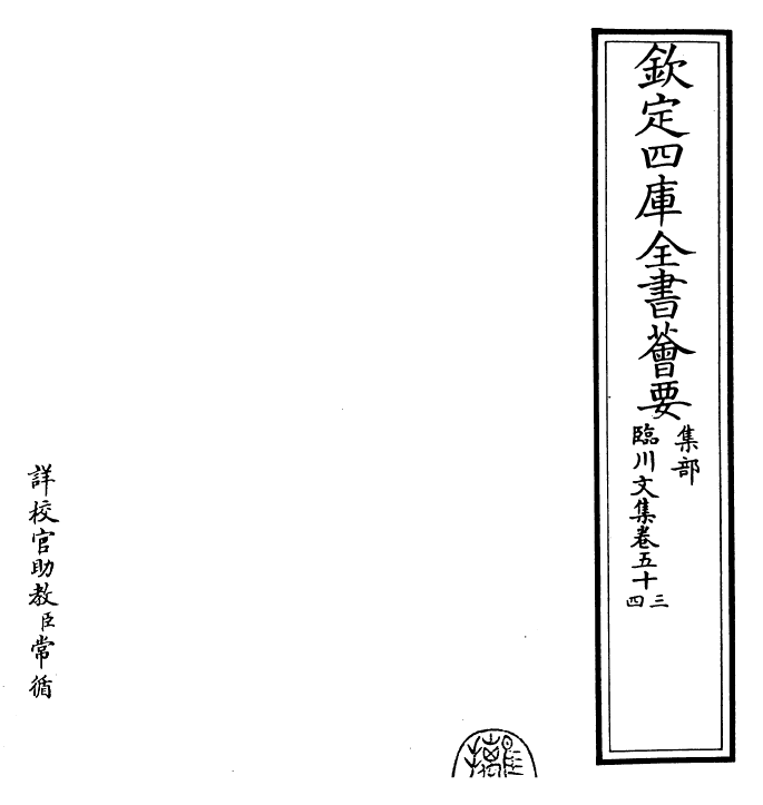 22878-临川文集卷五十三~卷五十五 (宋)王安石.pdf_第2页