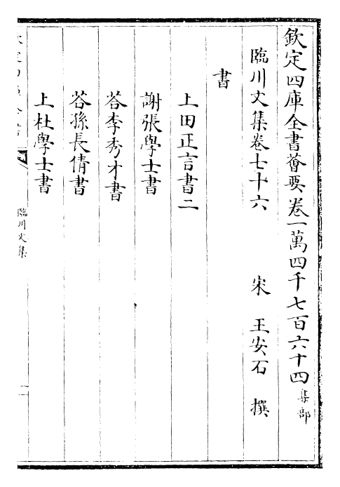 22879-临川文集卷七十六~卷七十八 (宋)王安石.pdf_第2页