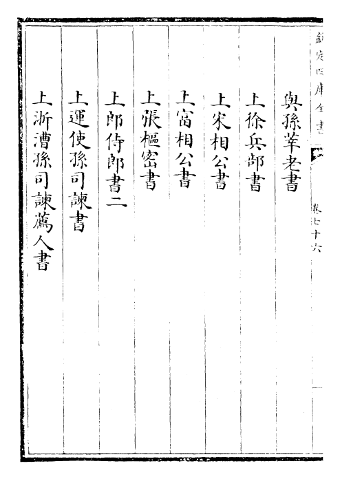 22879-临川文集卷七十六~卷七十八 (宋)王安石.pdf_第3页