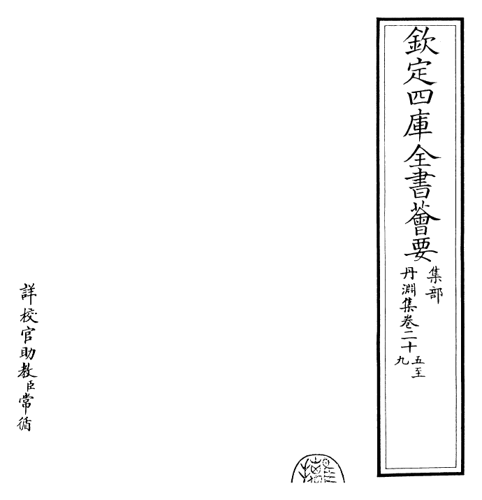 22882-丹渊集卷二十五~卷三十二 (宋)文同.pdf_第2页