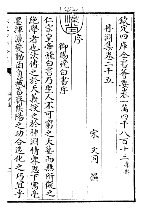 22882-丹渊集卷二十五~卷三十二 (宋)文同.pdf_第3页