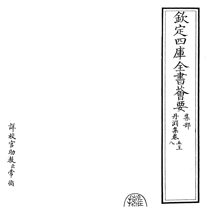 22884-丹渊集卷五~卷十 (宋)文同.pdf_第2页