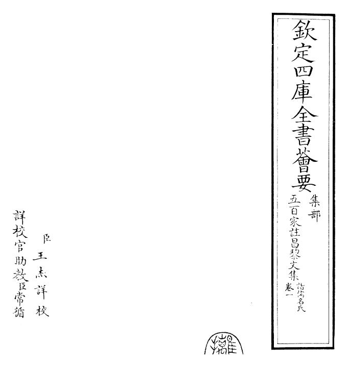 22887-五百家注昌黎文集卷一 (唐)韩愈.pdf_第2页