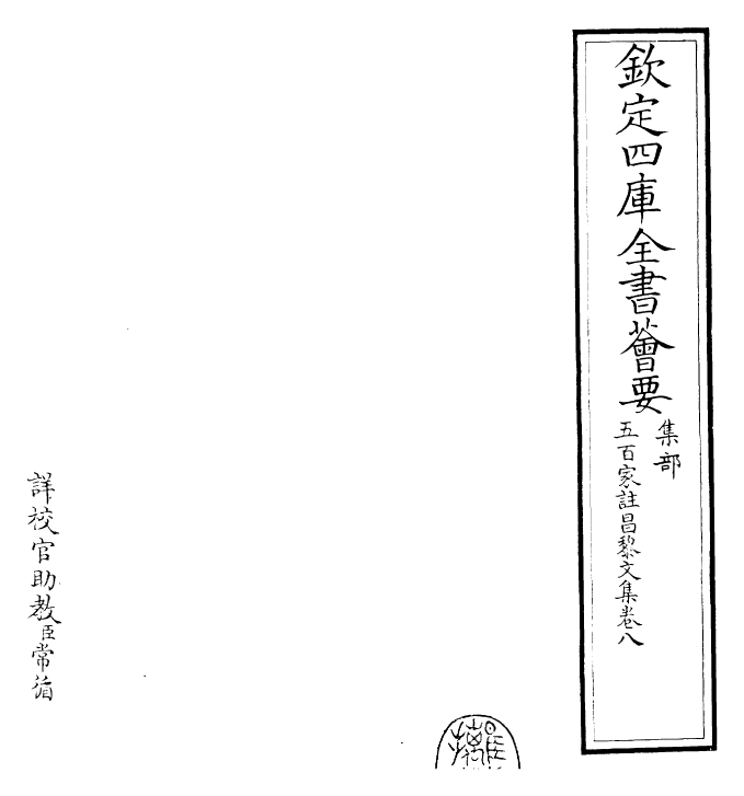 22888-五百家注昌黎文集卷八 (唐)韩愈.pdf_第2页