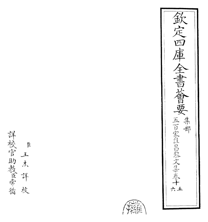 22889-五百家注昌黎文集卷十五~卷十八 (唐)韩愈.pdf_第2页