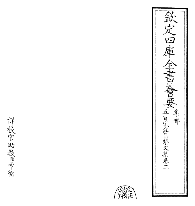 22891-五百家注昌黎文集卷二~卷三 (唐)韩愈.pdf_第2页