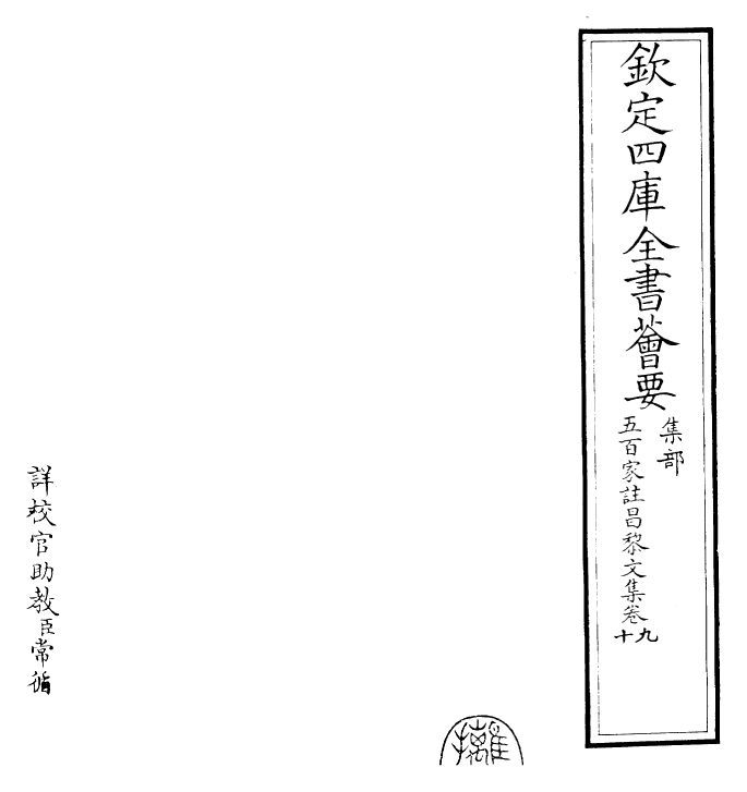 22892-五百家注昌黎文集卷九~卷十 (唐)韩愈.pdf_第2页