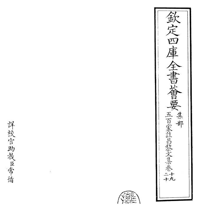 22893-五百家注昌黎文集卷十九~卷二十一 (唐)韩愈.pdf_第2页