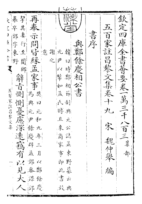 22893-五百家注昌黎文集卷十九~卷二十一 (唐)韩愈.pdf_第3页