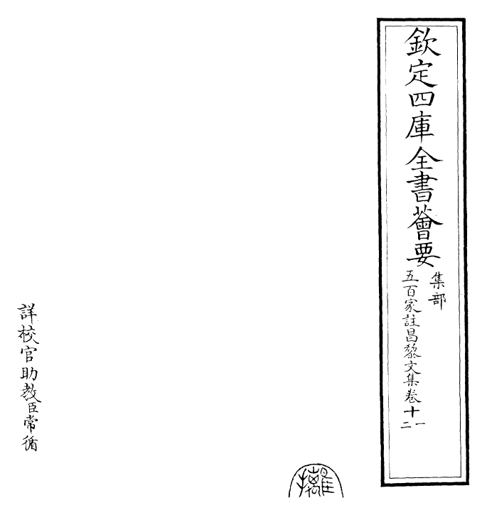 22896-五百家注昌黎文集卷十一~卷十二 (唐)韩愈.pdf_第2页