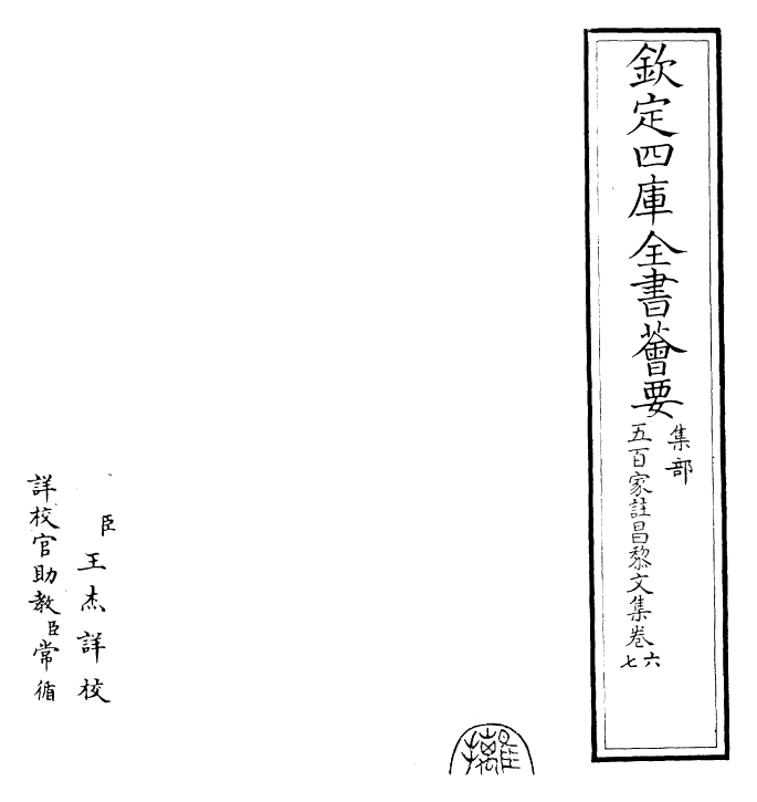 22899-五百家注昌黎文集卷六~卷七 (唐)韩愈.pdf_第2页