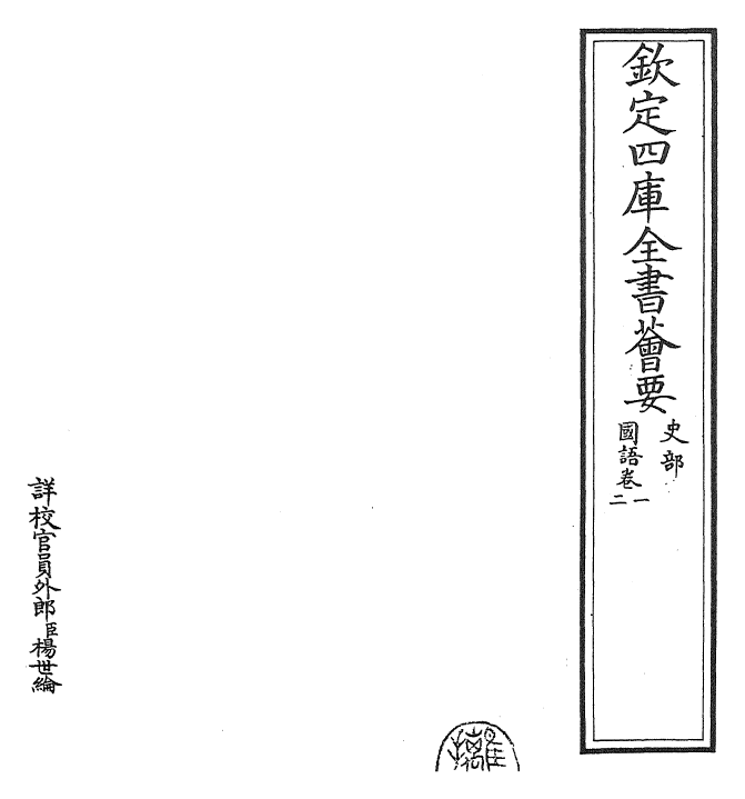 22902-国语卷一~卷二 (吴)韦昭.pdf_第2页