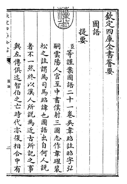 22902-国语卷一~卷二 (吴)韦昭.pdf_第3页