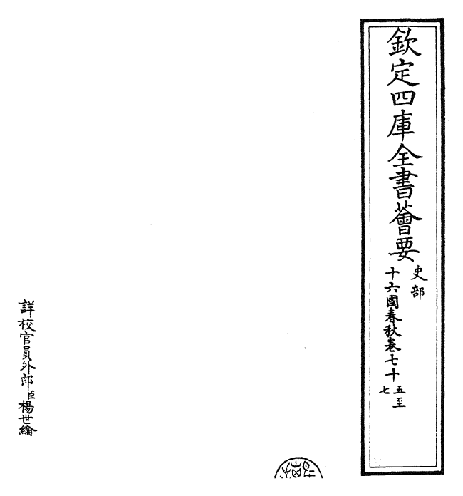 22911-十六国春秋卷七十五~卷七十八 (魏)崔鸿.pdf_第2页