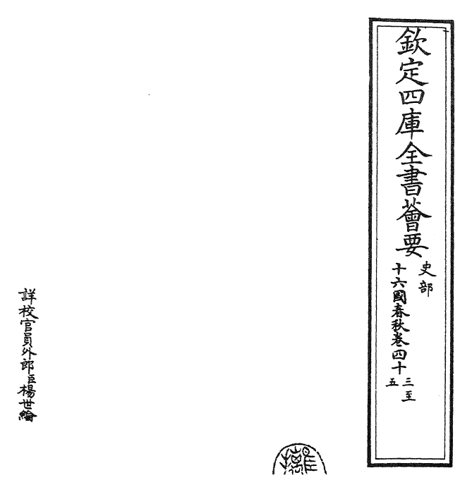 22925-十六国春秋卷四十三~卷四十六 (魏)崔鸿.pdf_第2页