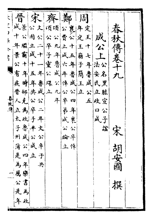 22930-春秋传卷十九~卷二十三 (宋)胡安国.pdf_第2页