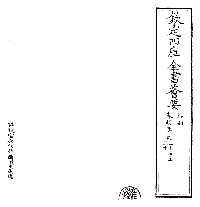 22931-春秋传卷二十七~卷三十 (宋)胡安国.pdf_第2页