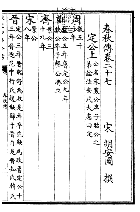 22931-春秋传卷二十七~卷三十 (宋)胡安国.pdf_第3页