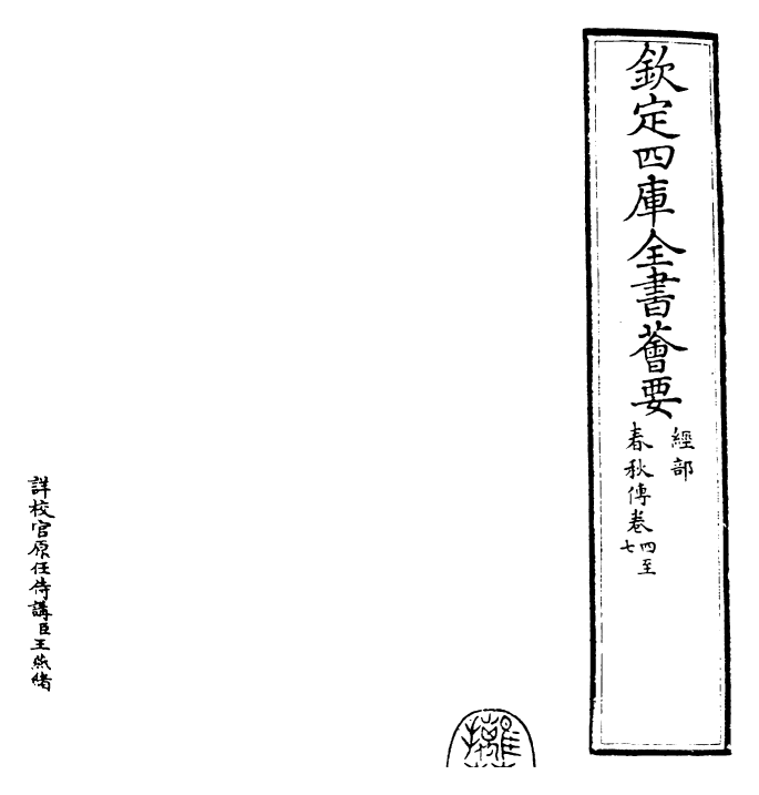 22932-春秋传卷四~卷九 (宋)胡安国.pdf_第2页