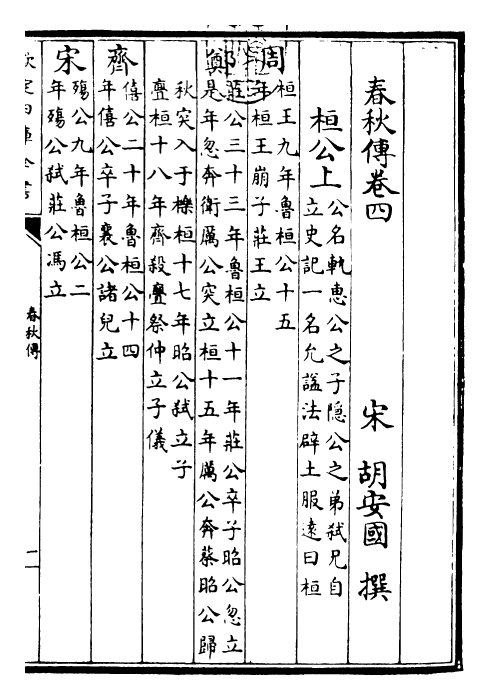 22932-春秋传卷四~卷九 (宋)胡安国.pdf_第3页