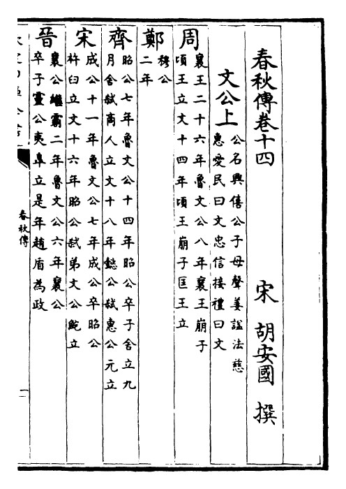 22933-春秋传卷十四~卷十八 (宋)胡安国.pdf_第2页