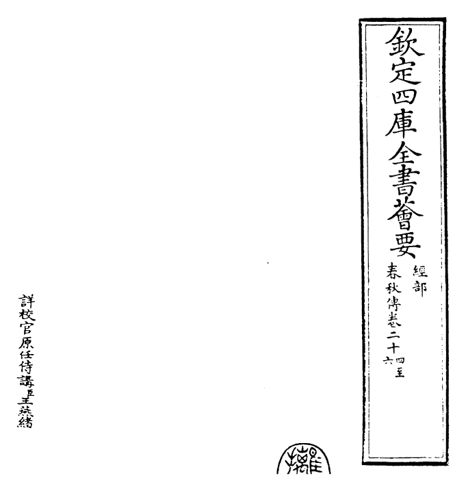 22934-春秋传卷二十四~卷二十六 (宋)胡安国.pdf_第2页