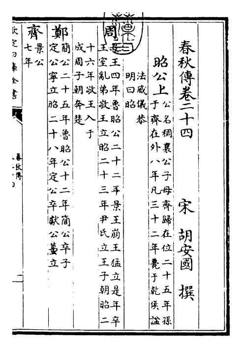 22934-春秋传卷二十四~卷二十六 (宋)胡安国.pdf_第3页