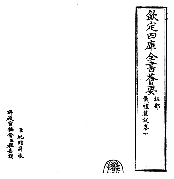 22935-仪礼集说卷一 (元)敖继公.pdf_第2页