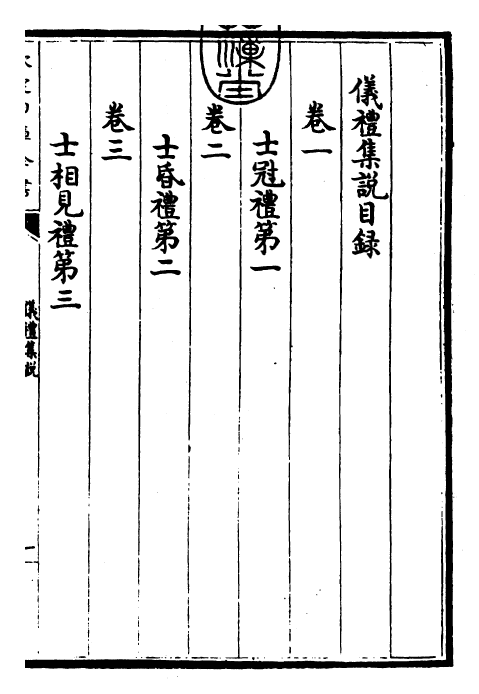 22935-仪礼集说卷一 (元)敖继公.pdf_第3页