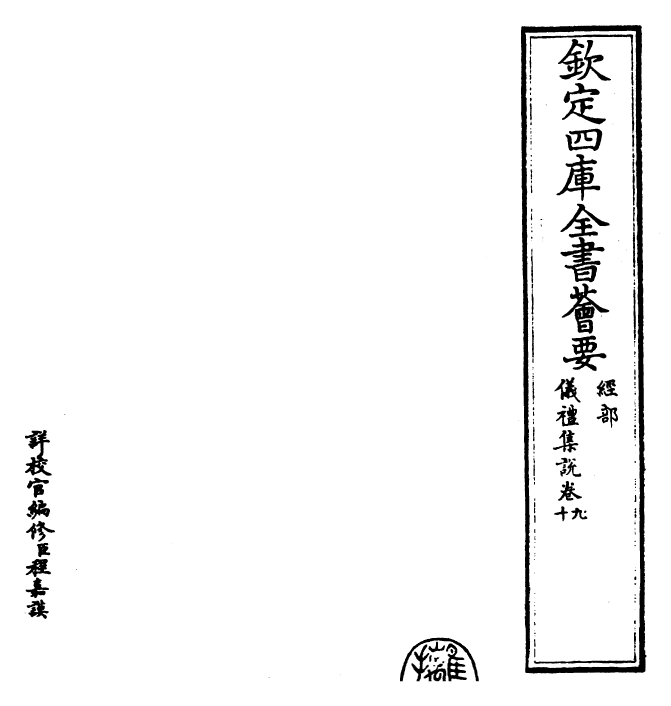 22936-仪礼集说卷九~卷十 (元)敖继公.pdf_第2页