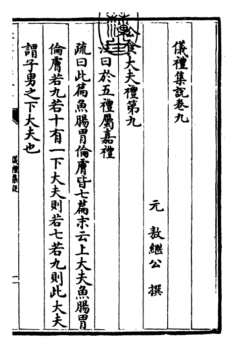 22936-仪礼集说卷九~卷十 (元)敖继公.pdf_第3页