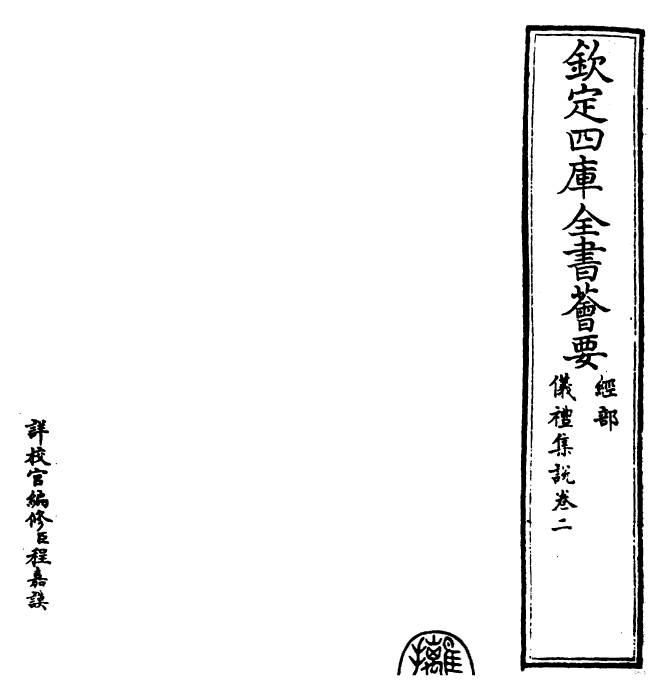 22937-仪礼集说卷二 (元)敖继公.pdf_第2页