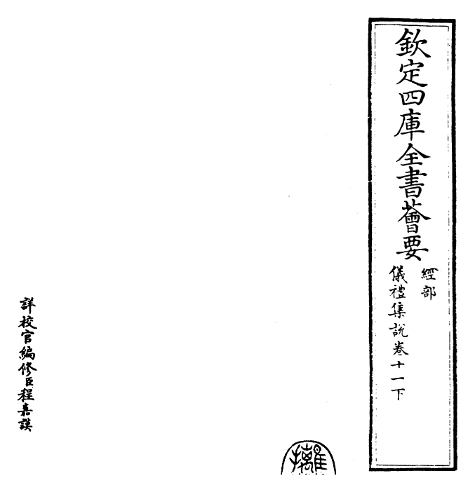 22940-仪礼集说卷十一下 (元)敖继公.pdf_第2页