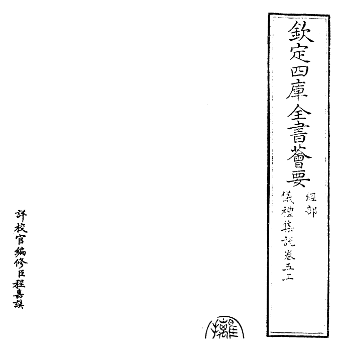 22941-仪礼集说卷五上 (元)敖继公.pdf_第2页