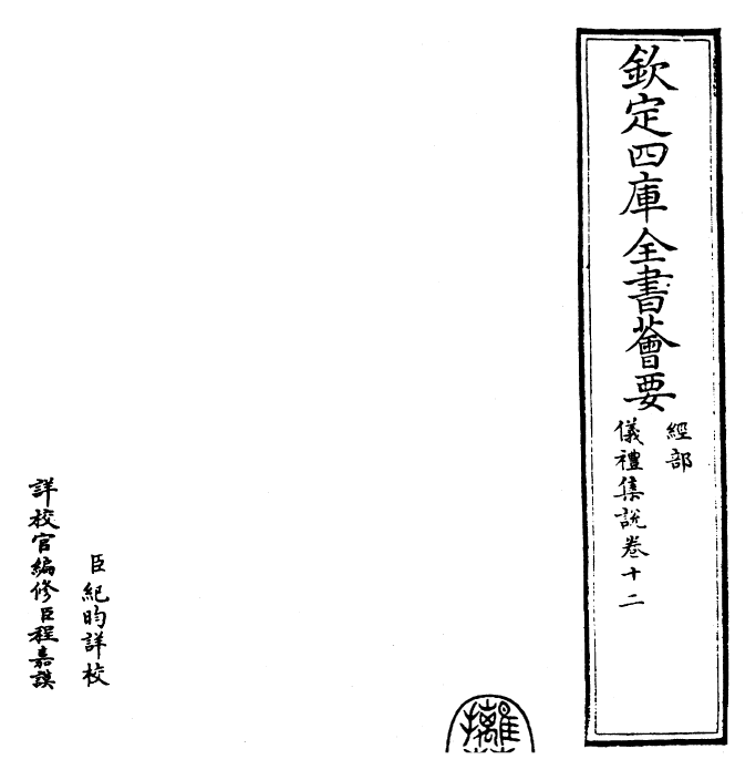 22942-仪礼集说卷十二 (元)敖继公.pdf_第2页