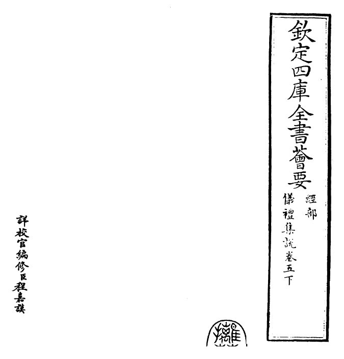 22943-仪礼集说卷五下 (元)敖继公.pdf_第2页