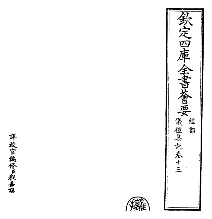 22944-仪礼集说卷十三 (元)敖继公.pdf_第2页