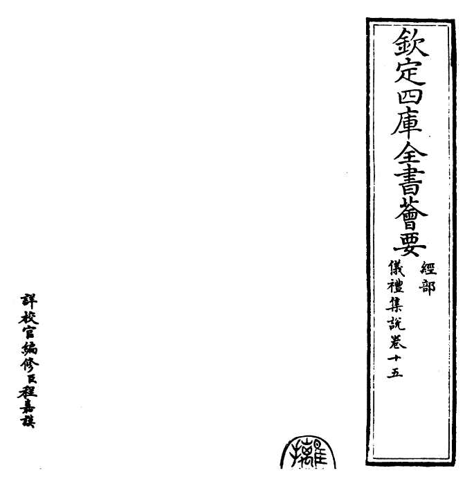 22946-仪礼集说卷十五 (元)敖继公.pdf_第2页