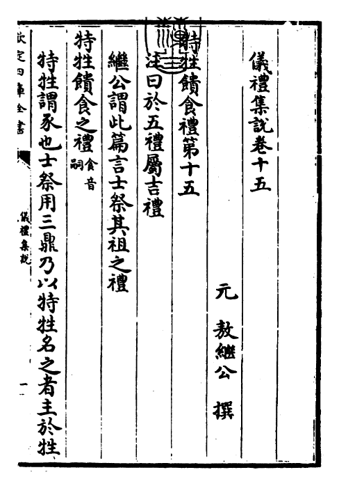 22946-仪礼集说卷十五 (元)敖继公.pdf_第3页