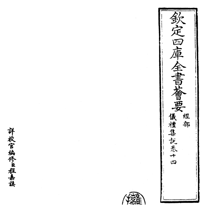 22947-仪礼集说卷十四 (元)敖继公.pdf_第2页