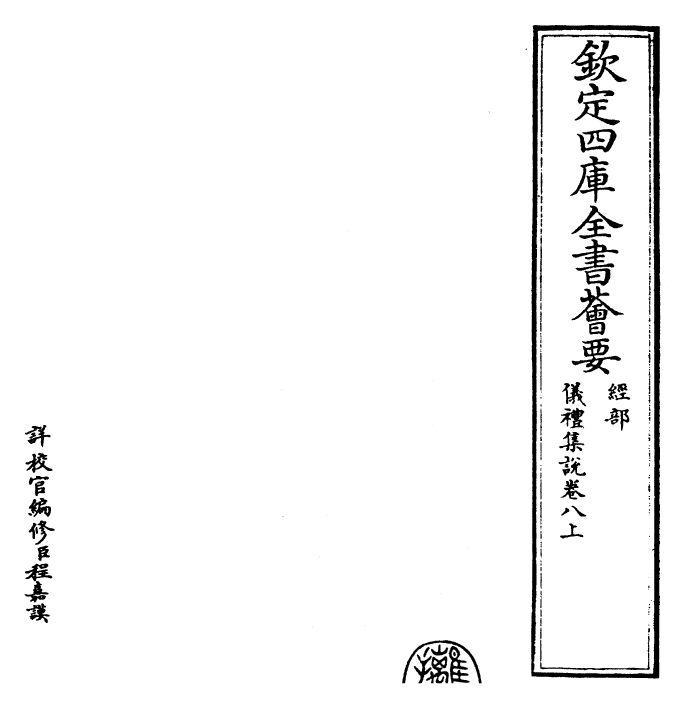 22949-仪礼集说卷八上 (元)敖继公.pdf_第2页