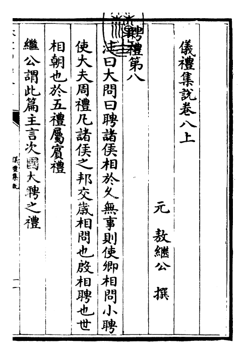 22949-仪礼集说卷八上 (元)敖继公.pdf_第3页